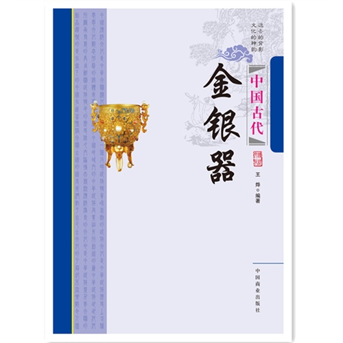 中国古代金银器-中国传统民俗文化-收藏系列
