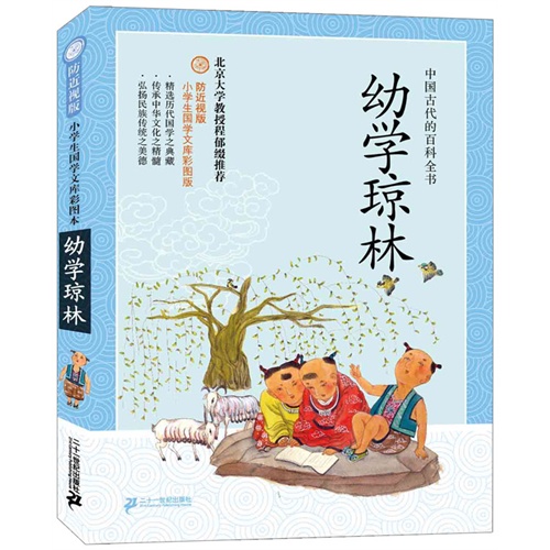 幼学琼林-小学生国学文库彩图版-防近视版