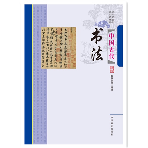 中国古代书法-中国传统民俗文化-收藏系列