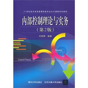 内部控制理论与实务-技术教育社区