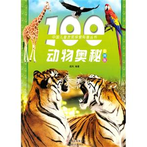 中国儿童发现探索科普丛书:100动物奥秘(四色注音版)-技术教育社区