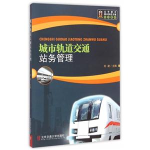 城市轨道交通站务管理-技术教育社区