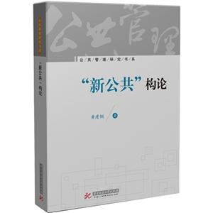 公共管理研究书系:新公共构论-技术教育社区