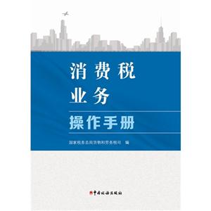 消费税业务操作手册-(含光盘一张)-技术教育社区
