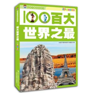 给孩子看的科普书--百大世界之最(彩图注音版)-技术教育社区