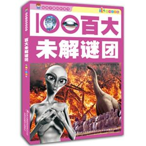 给孩子看的科普书--百大未解谜团(彩图注音版)-技术教育社区
