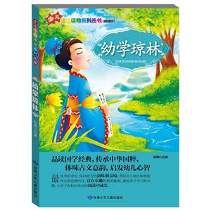 少儿注音读物系列丛书(彩绘注音版)--幼学琼林-技术教育社区