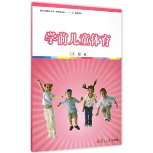 学前儿童体育-(内含光盘)-技术教育社区