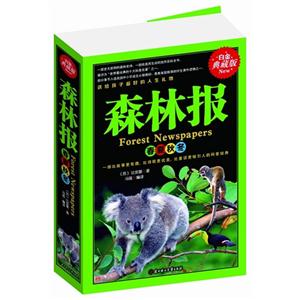 森林报-春夏秋冬-技术教育社区