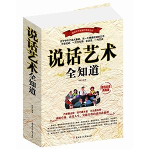 说话艺术全知道-技术教育社区