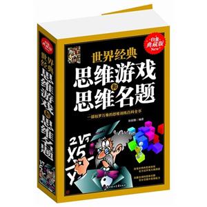 世界经典思维游戏和思维名题-技术教育社区
