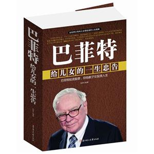 巴菲特给儿女的一生忠告-技术教育社区