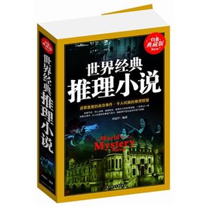 世界经典推理小说-技术教育社区