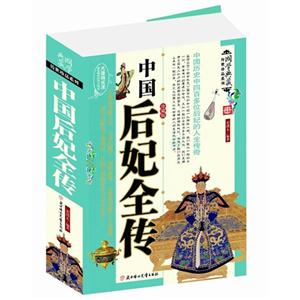 中国后妃全传-技术教育社区
