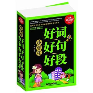 小学生好词好句好段-技术教育社区