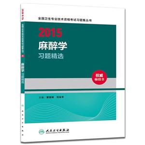 2015麻醉学习题精选-技术教育社区