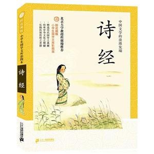 诗经-小学生国学文库彩图版-防近视版-技术教育社区