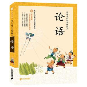 论语-小学生国学文库彩图版-防近视版-技术教育社区