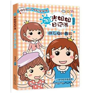 胖石榴的舞蹈-阳光姐姐日记派-技术教育社区