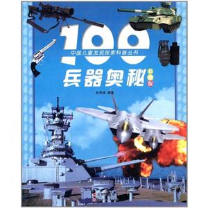 中国儿童发现探索科普丛书--100兵器奥秘(注音版)(四色)-技术教育社区