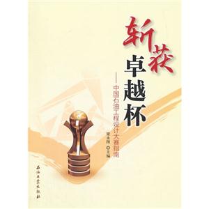 斩获卓越杯-中国石油工程设计大赛指南-技术教育社区