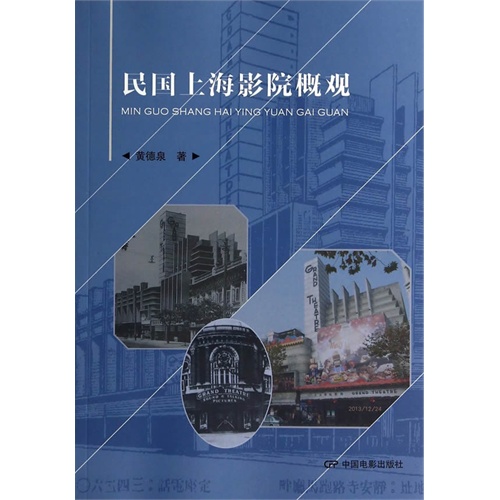 民国上海影院概观