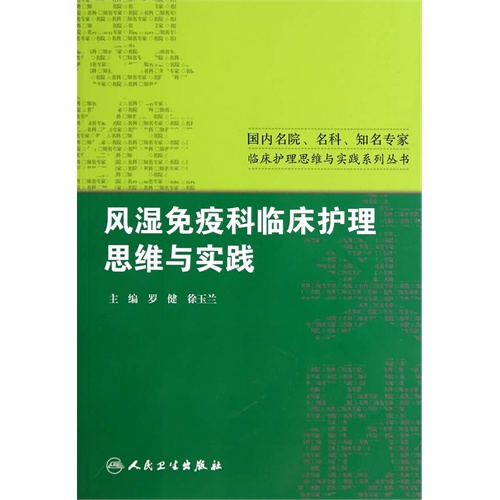 风湿免疫科临床护理思维与实践