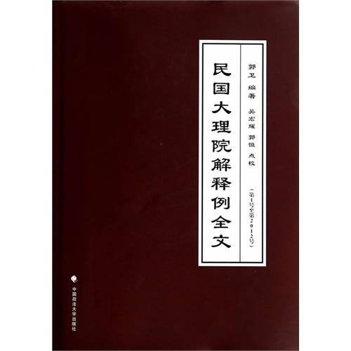 民国大理院解释例全文:第1号至第2012号