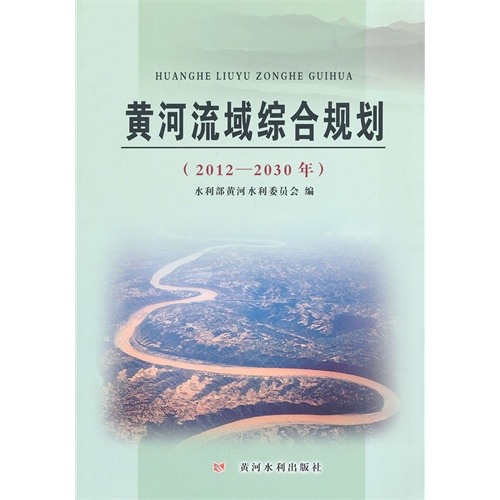 2012-2030年-黄河流域综合规划