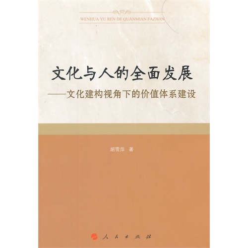 文化与人的全面发展-文化建构视角下的价值体系建设