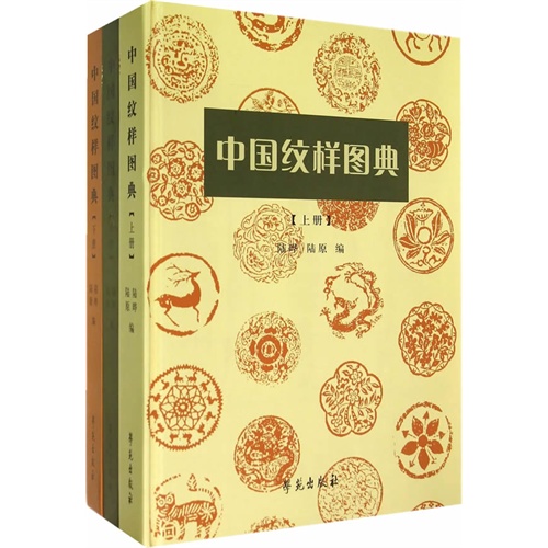 中国纹样图典-(全三册)