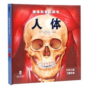 人体-打开人体 了解生命-趣味科普立体书-技术教育社区