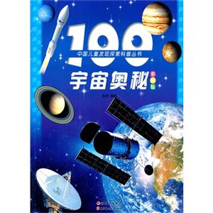 【四色】中国儿童发现探索科普丛书--100宇宙奥秘(彩图注音版)-技术教育社区