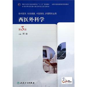 西医外科学-第3版-技术教育社区