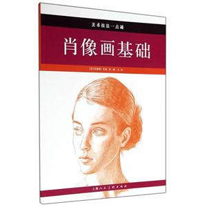 肖像画基础-美术技法一点通-技术教育社区