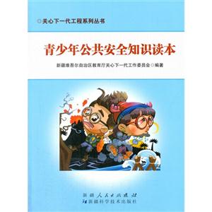 关心下一代工程系列丛书:青少年公共安全知识读本-技术教育社区