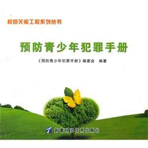 关心下一代工程系列丛书:青少年预防犯罪知识读本-技术教育社区