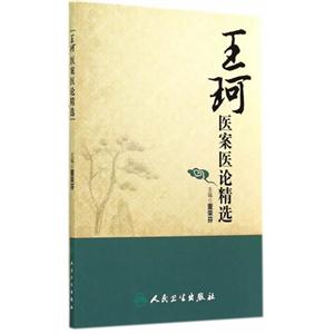 王珂医案医论精选-技术教育社区