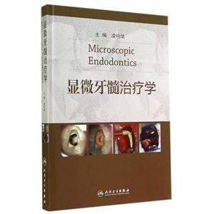 显微牙髓治疗学-技术教育社区