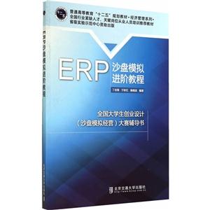 ERP沙盘模拟进阶教程-全国大学生创业设计(沙盘模拟经营)大赛辅导书-技术教育社区