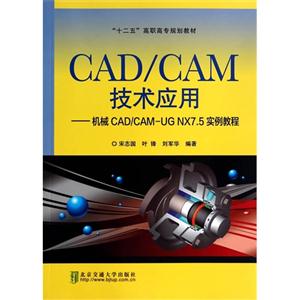CAD/CAM技术应用-机械CAD/CAM-UG NX7.5实例教程-技术教育社区