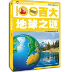给孩子看的科普书·彩图注音版:百大地球之谜-技术教育社区