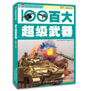 给孩子看的科普书·彩图注音版:百大超级武器-技术教育社区