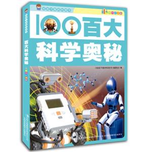 给孩子看的科普书·彩图注音版:百大科学奥秘-技术教育社区