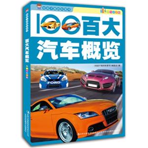 给孩子看的科普书·彩图注音版:百大汽车概览-技术教育社区