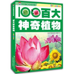 给孩子看的科普书·彩图注音版:百大神奇植物-技术教育社区