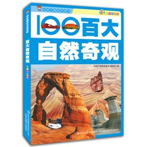 给孩子看的科普书·彩图注音版:百大自然奇观-技术教育社区