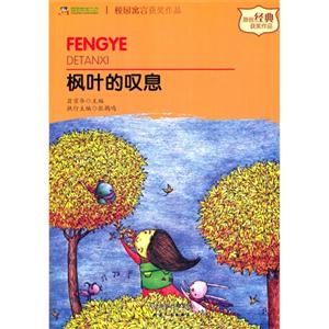 校园寓言获奖作品:枫叶的叹息-技术教育社区