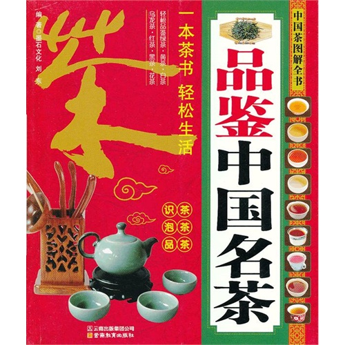 品鉴中国名茶