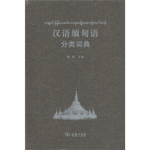 汉语缅甸语分类词典